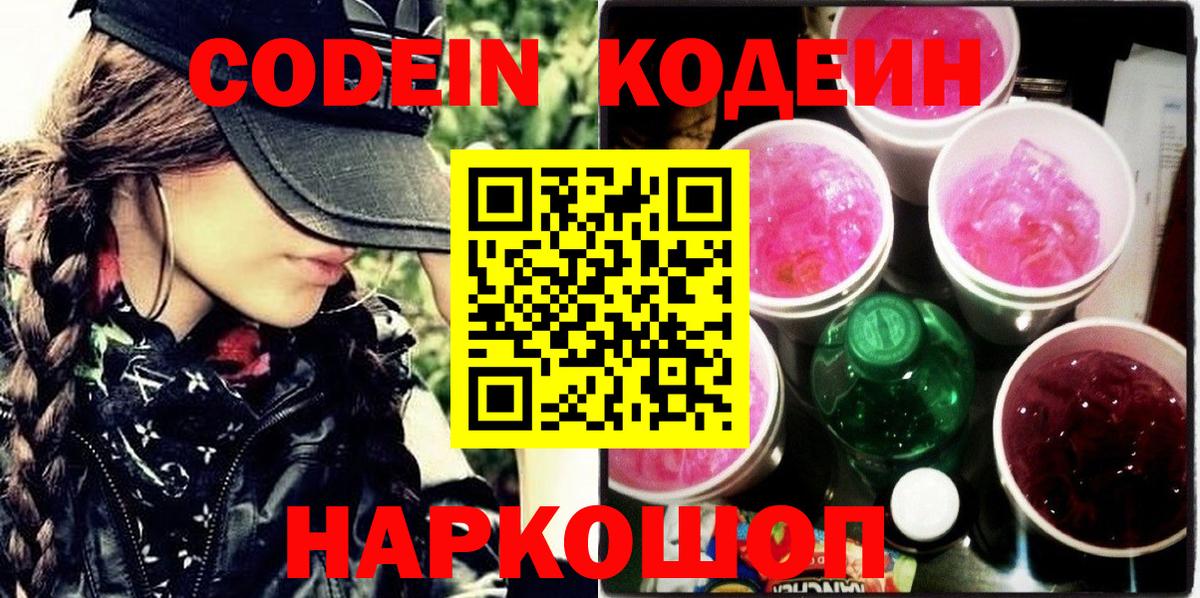 Кодеин напиток Lean (лин) Качканар