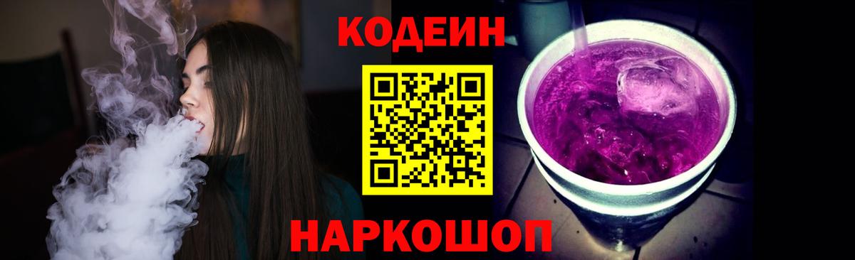 Codein Purple Drank  Вход с VPN  Качканар  Codein Purple Drank 